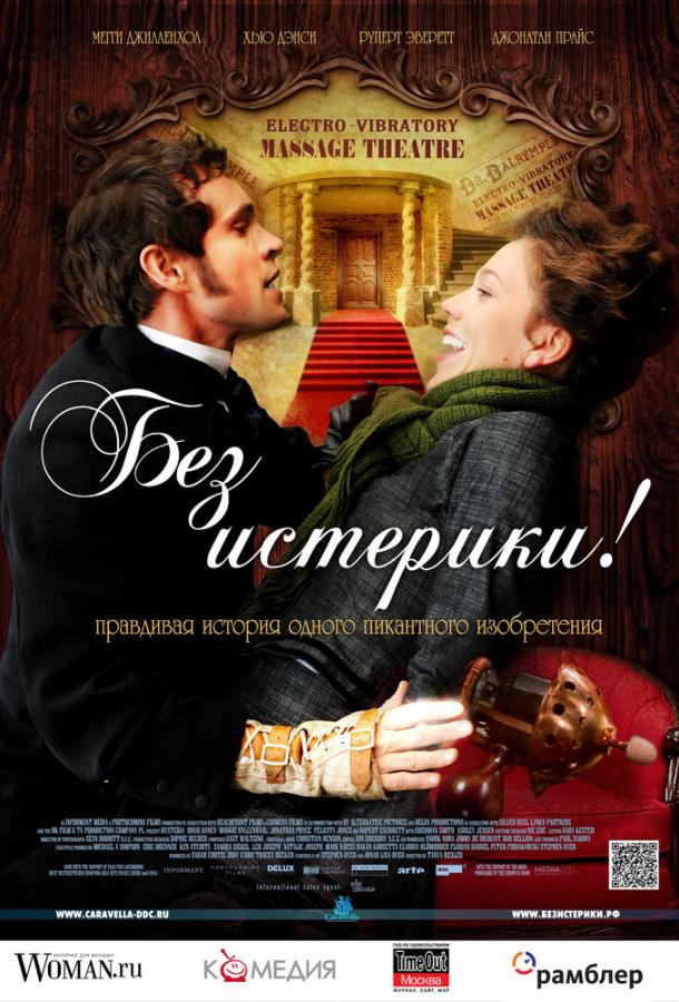 Без истерики! 2010 Смотреть Онлайн Бесплатно в Хорошем Качестве